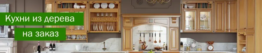 Кухни из дерева на заказ