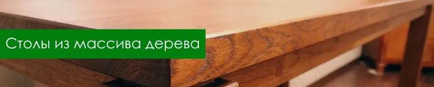Столы из дерева